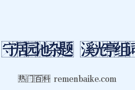守居园池杂题·溪光亭组词是什么意思的图片
